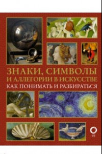 Книга Знаки, символы и аллегории в искусстве. Как понимать и разбираться