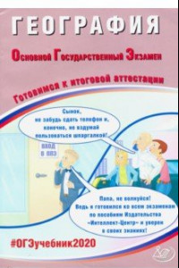 Книга ОГЭ-2020. География. Готовимся к итоговой аттестации. Учебное пособие