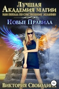 Книга Лучшая Академия магии, или Попала по собственному желанию 3. Новые правила