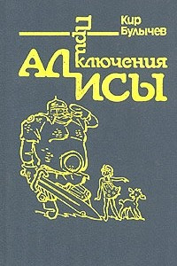 Книга Приключения Алисы. Том 4. Заповедник сказок