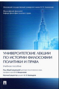 Книга Университетские лекции по истории философии политики и права. Учебное пособие