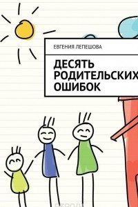 Книга Десять родительских ошибок