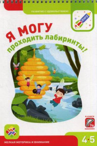 Книга Я МОГУпроходить лабиринты! 4-5 лет