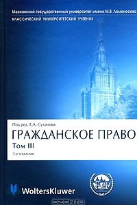 Книга Гражданское право. В 4 томах. Том 3. Обязательственное право