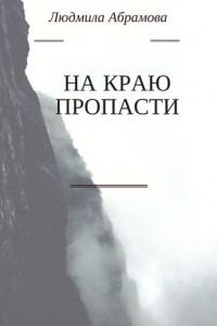 Книга На краю пропасти