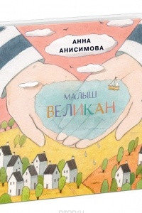 Книга Малыш Великан