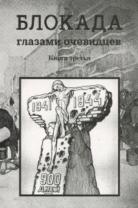 Книга Блокада глазами очевидцев. Дневники и воспоминания. Книга 3