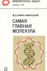 Книга Самая главная молекула