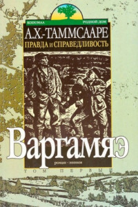 Книга Правда и справедливостьToм I. Варгамяэ