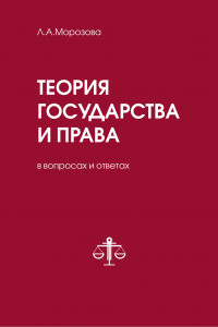 Книга Теория государства и права в вопросах и ответах