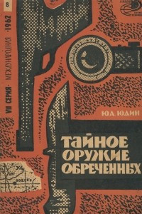 Книга Тайное оружие обреченных