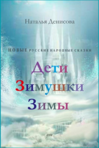 Книга Дети Зимушки Зимы