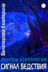 Книга Основы ксенологии. Сигнал бедствия