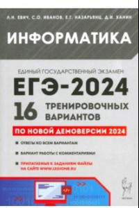 Книга ЕГЭ-2024. Информатика. 16 тренировочных вариантов по демоверсии 2024 года