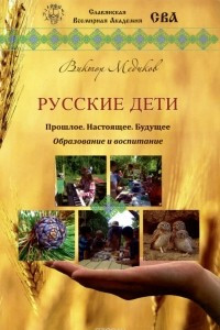 Книга Русские дети. Прошлое, настоящее, будущее. Образование и воспитание