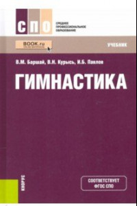 Книга Гимнастика. Учебник