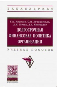 Книга Долгосрочная финансовая политика организации. Учебное пособие