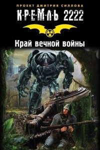 Книга Кремль 2222. Край вечной войны