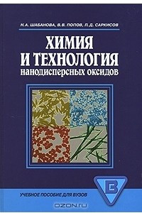 Книга Химия и технология нанодисперсных оксидов