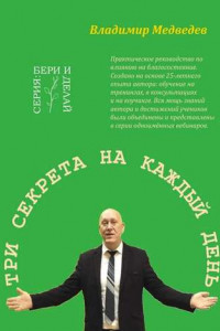 Книга Три секрета на каждый день. Практика благосостояния