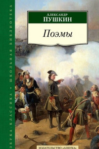 Книга АзбукаКлассикаШкольнаяБиблиотека Пушкин А.С. Поэмы, (Азбука,АзбукаАттикус, 2015), 7Бц, c.352