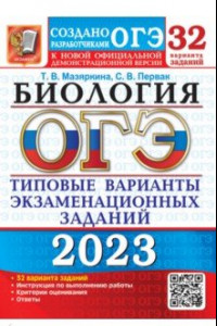 Книга ОГЭ 2023 Биология. 32 варианта. Типовые варианты экзаменационных заданий