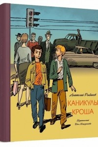 Книга Каникулы Кроша