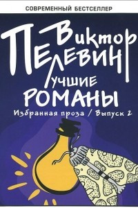 Книга Лучшие романы. Избранная проза. Выпуск 2