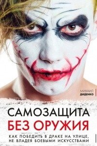 Книга Самозащита без оружия. Как победить в драке на улице, не владея боевыми искусствами