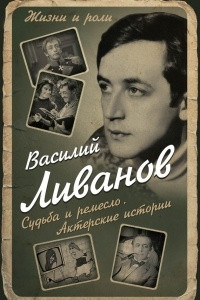 Книга Судьба и ремесло. Актерские истории