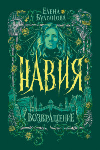 Книга Навия. Возвращение