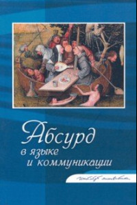 Книга Абсурд в языке и коммуникации. Сборник статей