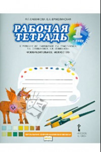 Книга Изобразительное искусство. 1 класс. Рабочая тетрадь к уч. Савенковой Л. Г., Ермолинской Е. А. и др.