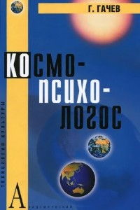 Книга Космо-Психо-Логос. Национальные образы мира