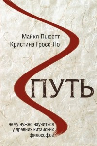 Книга Путь. Чему нужно научиться у древних китайских философов