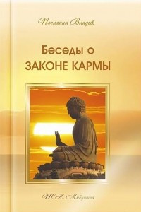 Книга Беседы о Законе Кармы