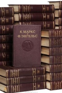 Книга К. Маркс и Ф. Энгельс. Сочинения в 39 томах