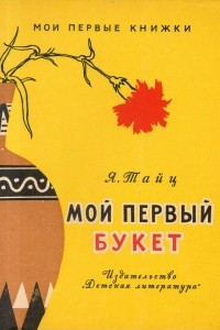 Книга Мой первый букет