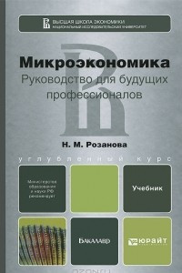 Книга Микроэкономика. Руководство для будущих профессионалов