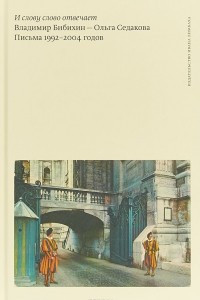 Книга И слову слово отвечает. Владимир Бибихин-Ольга Седакова. Письма 1992-2004 годов