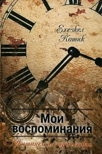 Книга Ехезкел Котик. Мои воспоминания. Часть 2. Скитаясь и странствуя