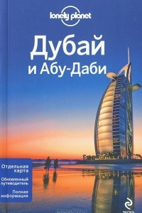 Книга Дубай и Абу-Даби