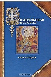 Книга Евангельская история. В 3 книгах. Книга 2