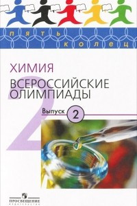 Книга Химия. Всероссийские олимпиады. Выпуск 2