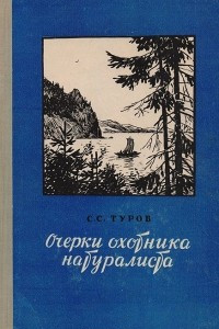 Книга Очерки охотника-натуралиста