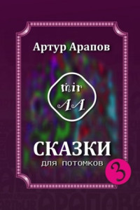 Книга Сказки для потомков – 3