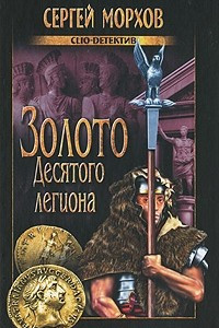 Книга Золото Десятого легиона