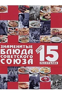 Книга Знаменитые блюда Советского Союза