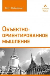 Книга Объектно-ориентированное мышление