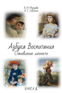 Книга Азбука воспитания